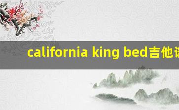 california king bed吉他谱